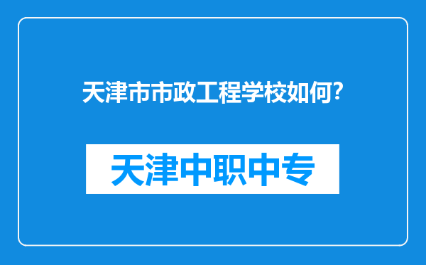 天津市市政工程学校如何？