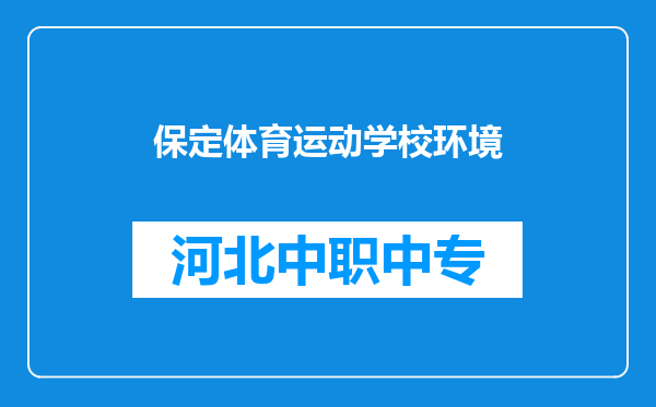 保定体育运动学校环境