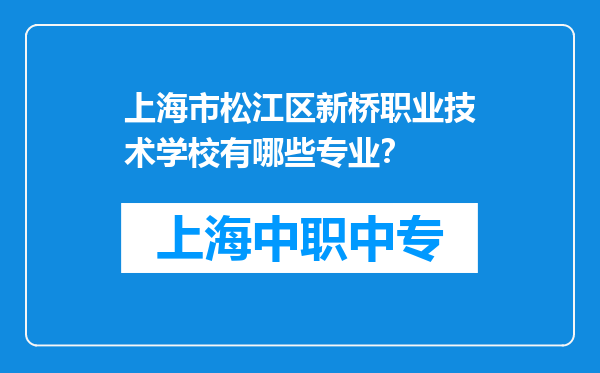 上海市松江区新桥职业技术学校有哪些专业？