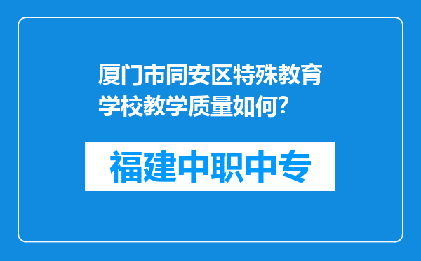 厦门市同安区特殊教育学校教学质量如何？