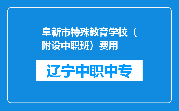 阜新市特殊教育学校（附设中职班）费用
