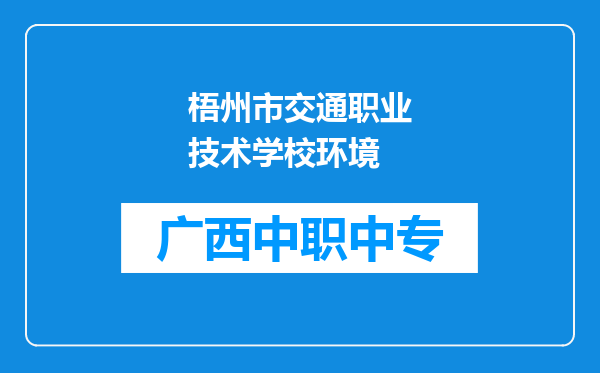 梧州市交通职业技术学校环境