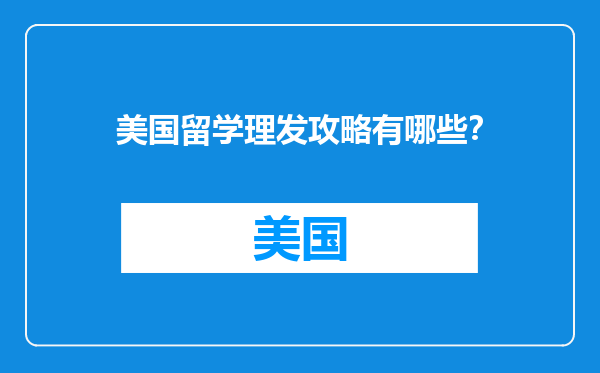 美国留学理发攻略有哪些？