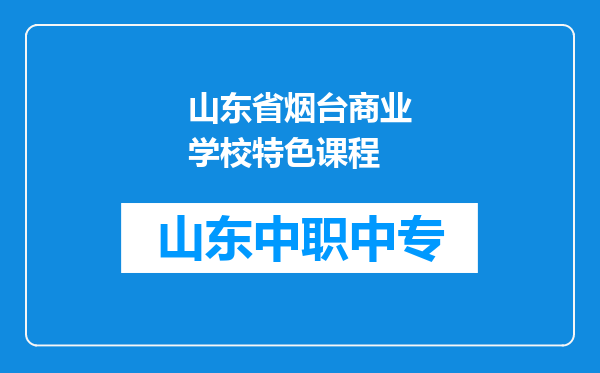 山东省烟台商业学校特色课程