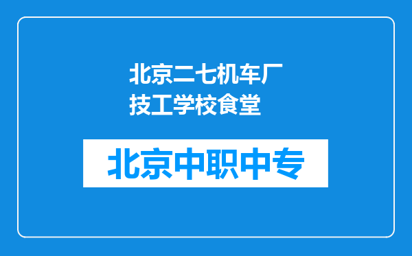 北京二七机车厂技工学校食堂