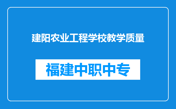 建阳农业工程学校教学质量