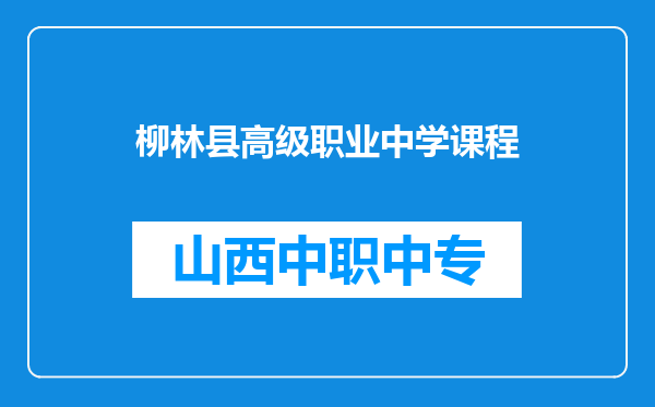 柳林县高级职业中学课程
