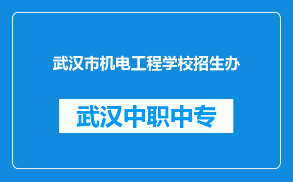 武汉市机电工程学校招生办