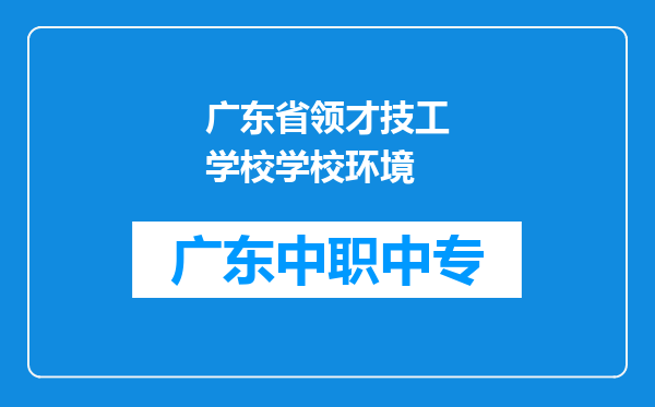 广东省领才技工学校学校环境