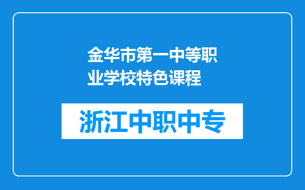 金华市第一中等职业学校特色课程