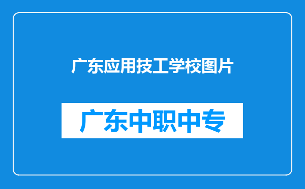 广东应用技工学校图片
