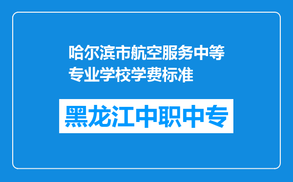 哈尔滨市航空服务中等专业学校学费标准