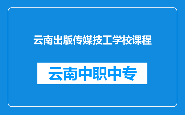 云南出版传媒技工学校课程