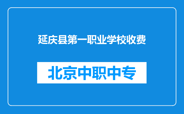 延庆县第一职业学校收费
