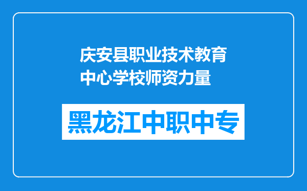 庆安县职业技术教育中心学校师资力量
