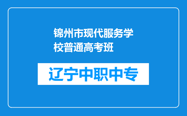 锦州市现代服务学校普通高考班