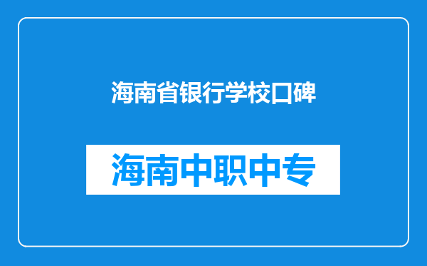 海南省银行学校口碑