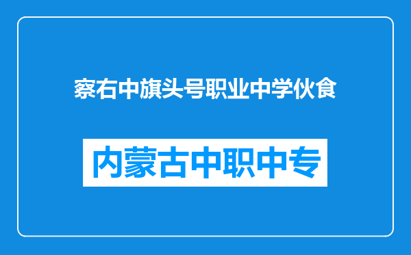 察右中旗头号职业中学伙食