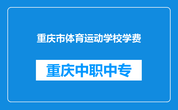 重庆市体育运动学校学费