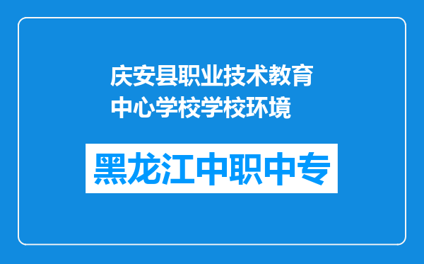 庆安县职业技术教育中心学校学校环境