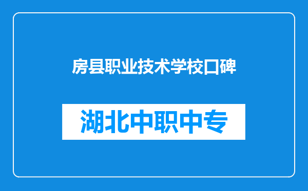 房县职业技术学校口碑