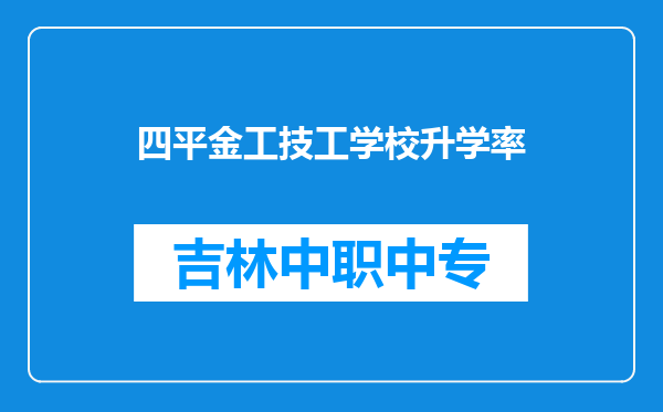 四平金工技工学校升学率