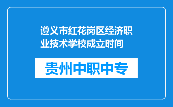 遵义市红花岗区经济职业技术学校成立时间