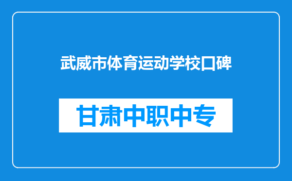 武威市体育运动学校口碑