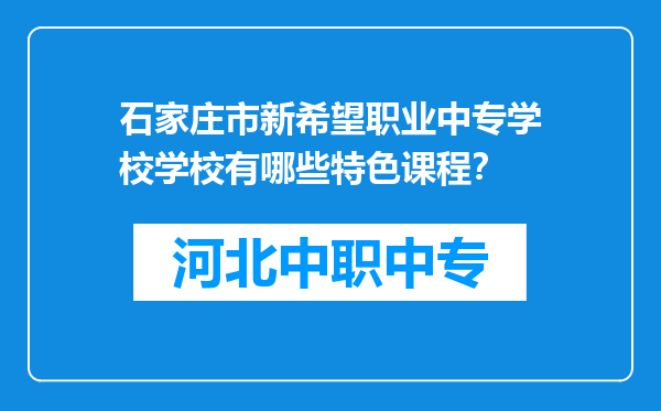 石家庄市新希望职业中专学校学校有哪些特色课程？