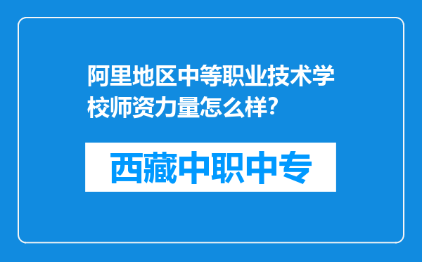阿里地区中等职业技术学校师资力量怎么样？