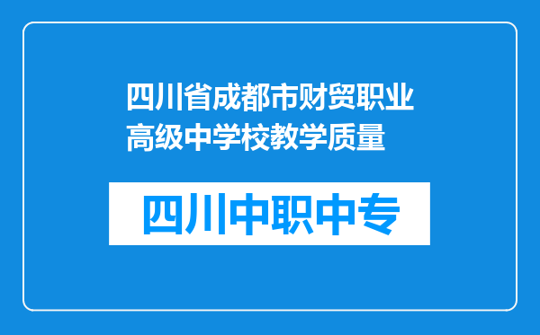 四川省成都市财贸职业高级中学校教学质量