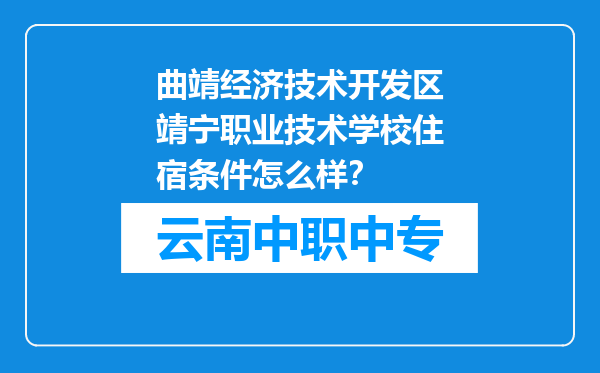 曲靖经济技术开发区靖宁职业技术学校住宿条件怎么样？