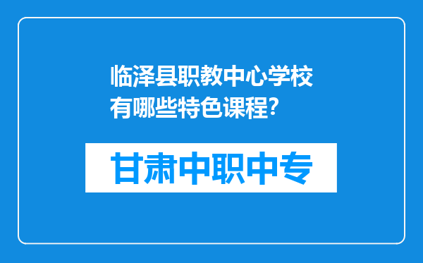 临泽县职教中心学校有哪些特色课程？
