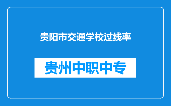 贵阳市交通学校过线率