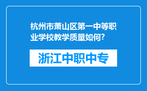 杭州市萧山区第一中等职业学校教学质量如何？