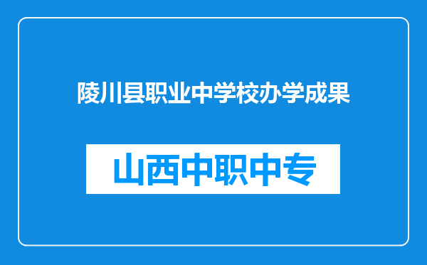 陵川县职业中学校办学成果