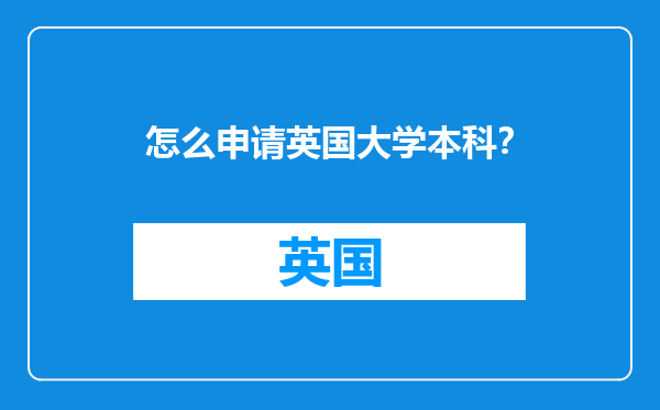 怎么申请英国大学本科？