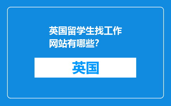 英国留学生找工作网站有哪些？