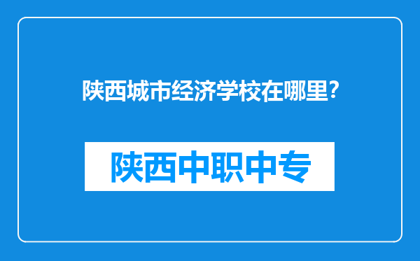 陕西城市经济学校在哪里？
