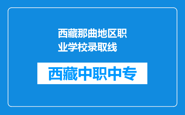 西藏那曲地区职业学校录取线