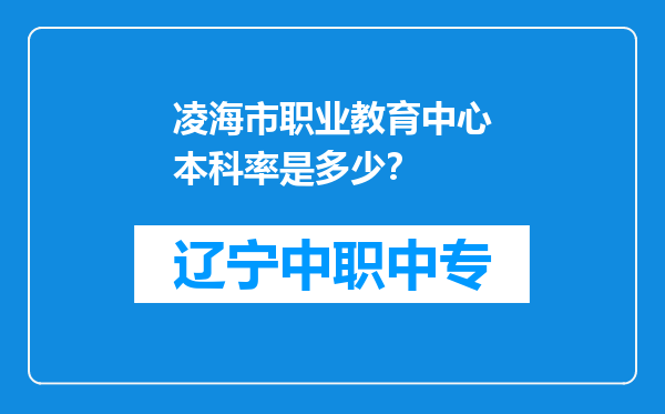 凌海市职业教育中心本科率是多少？