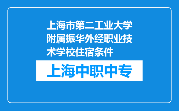 上海市第二工业大学附属振华外经职业技术学校住宿条件