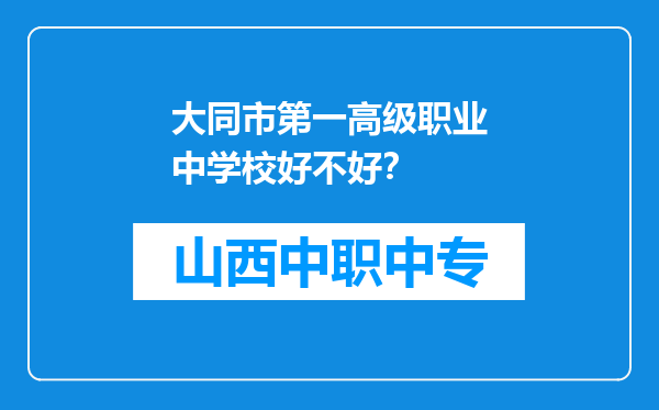 大同市第一高级职业中学校好不好？