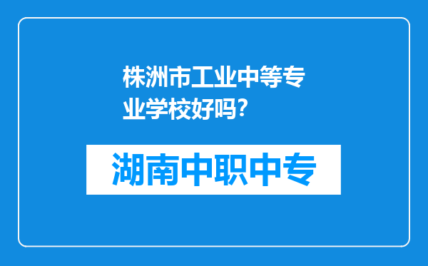 株洲市工业中等专业学校好吗？