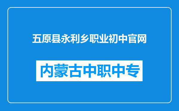 五原县永利乡职业初中官网
