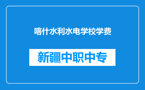 喀什水利水电学校学费