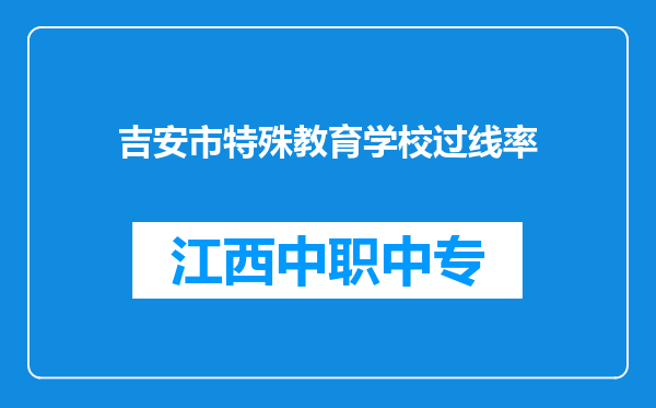 吉安市特殊教育学校过线率