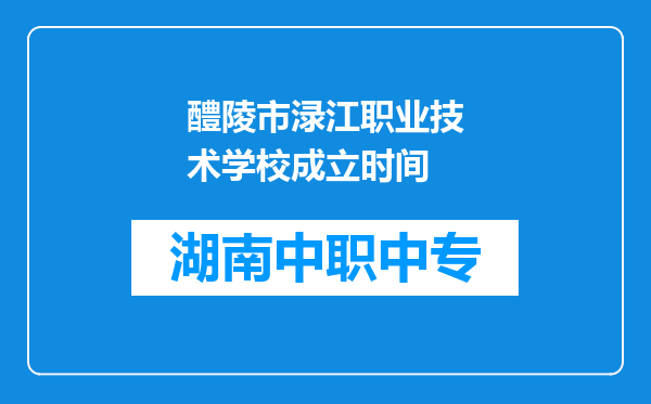 醴陵市渌江职业技术学校成立时间