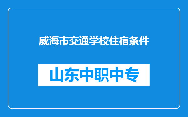 威海市交通学校住宿条件
