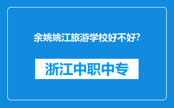 余姚姚江旅游学校好不好？